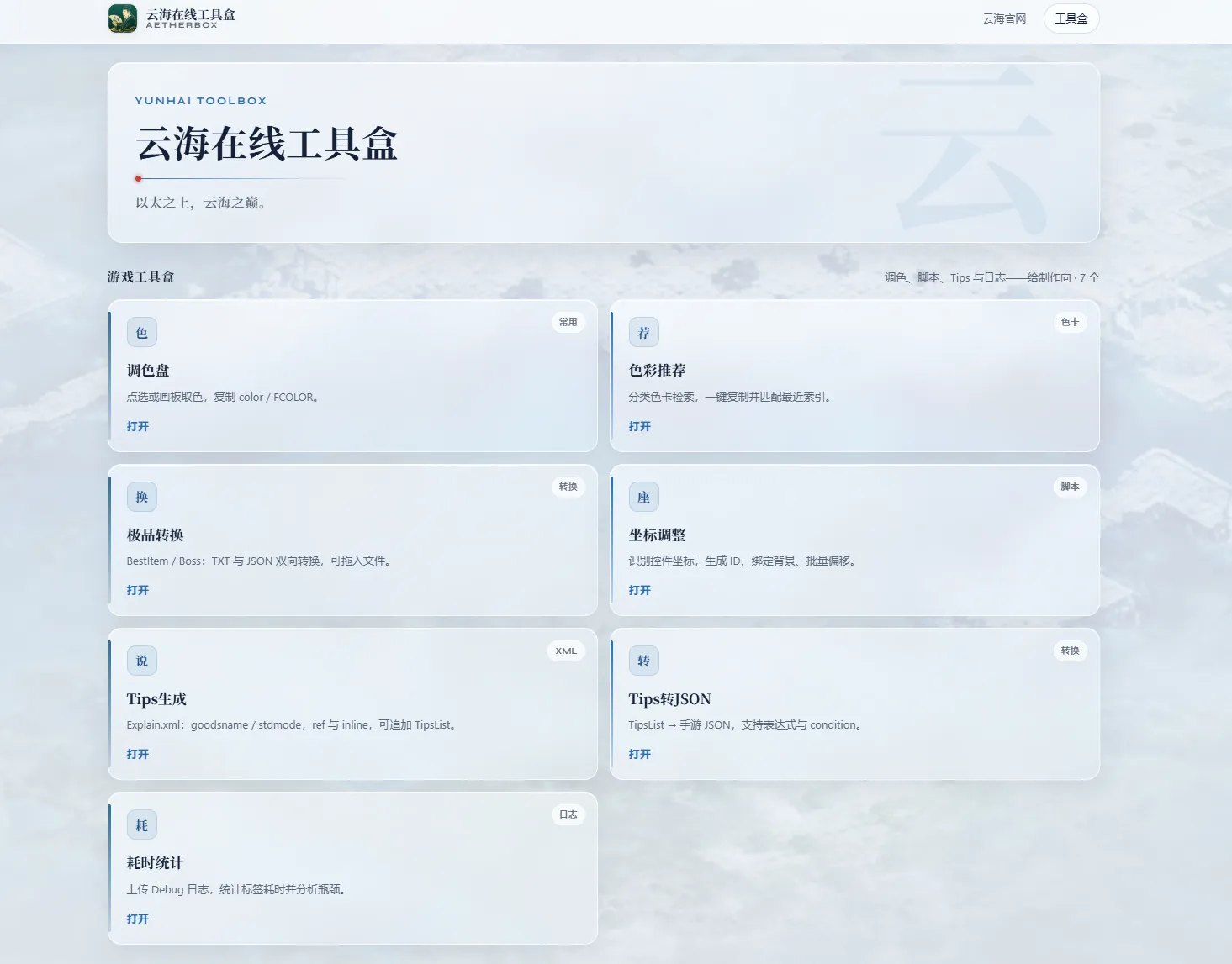 云海在线工具盒